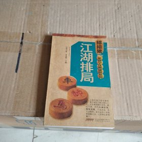 招招狠象棋全攻略破解系列：江湖排局