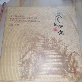 岁月的印记 潮安第六中学64级同学50周年聚会纪念册