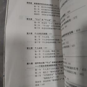 社会互构论·世界眼光下的中国特色社会学理论的新探索：当代中国“个人与社会关系研究”