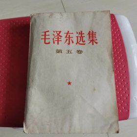 毛选毛泽东选集第五卷24-0524-03