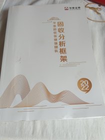 固收分析框架(2022版) 华泰固收张继强团队