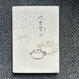 吃茶笔记