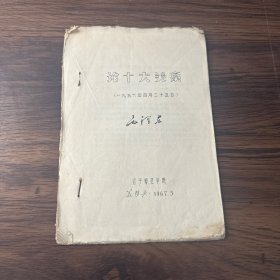 論十大關(guān)系（1956年4月25日）毛澤東【油印本】
