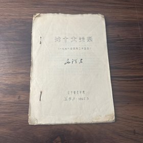 论十大关系（1956年4月25日）毛泽东【油印本】