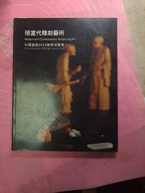 中国嘉德2009春季拍卖会：现当代雕刻艺术