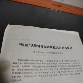 尿蓝试验对胃癌诊断意义的初步探讨 济宁医学专科学校（资料两页）