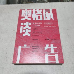 奥格威谈广告世界传播巨头如何在数字时代解决传播、营销、品牌困局