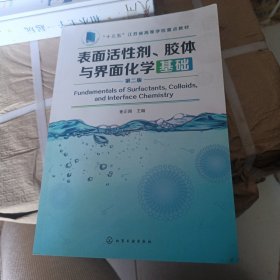 表面活性剂、胶体与界面化学基础（崔正刚）（第二版）