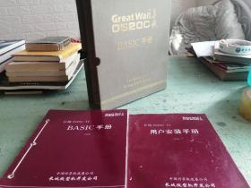 Great Wall 0520C 长城0520C-H  BASIC手册 ＋用户安装手册  2册书一个盒