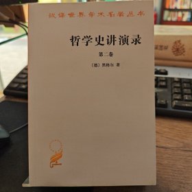 哲学史讲演录第二卷（水湿）