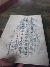 中国当代名家作品暨中国书协书法培训中心教学成果作品集