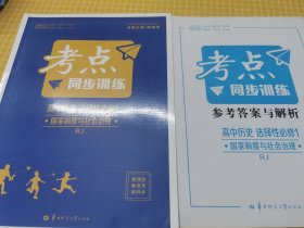 考点同步训练 高中历史 选择性必修1 国家制度与社会治理 RJ