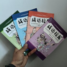 中华成语经典系列-成语接龙（共4册）