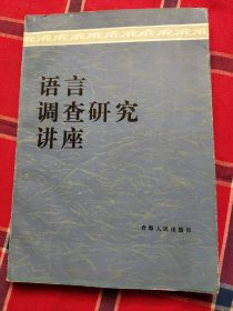 语言调查研究讲座