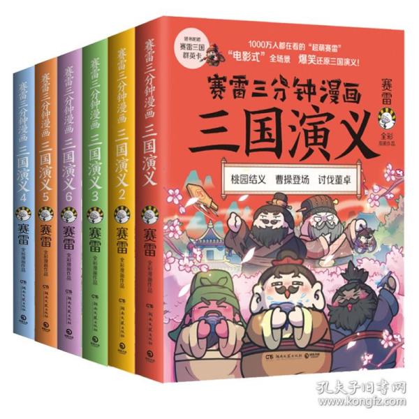 赛雷三分钟漫画三国演义6（赛雷电影式全场景，爆笑全彩漫画还原三国演义！）6