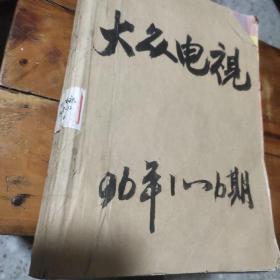 大众电视 合订本1996年1～6月