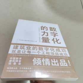 数字化的力量--中国建筑业“十四五”发展新航程【全新 有塑封