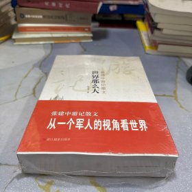 张建中游记散文