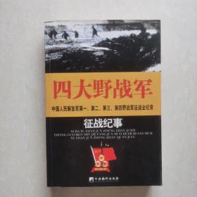 四大野战军征战纪事～中国人民解放军第一、二、三、四野战军征战全纪录