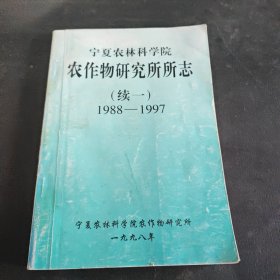 宁夏农林科学院农作物研究所所志(续一）1988-1997