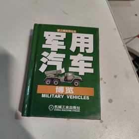 軍用汽車博覽