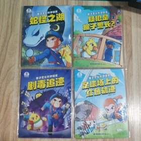 猴子警长科学探案 漫画版(4册合售)