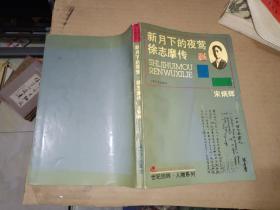 名人传记《徐志摩传》大32开，详情见图！西3--5（1）