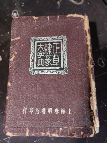 正草隶篆大字典