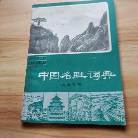 中国名胜词典。 山东分册