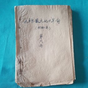 陕西临潼东方红中学油印宣传资料