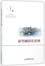 【假一罚四】新型城镇化论纲赵强社9787513651189