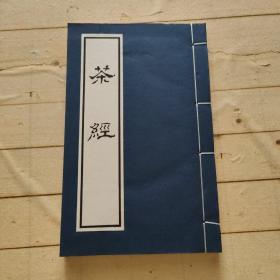 茶经
