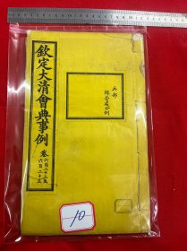 10 钦定大清会典事例，卷六百二十三至六百二十五，兵部，绿营处分例，大清内府石印【钦定大清会典事例】超大开本30厘米，内府规制，明黄书衣、订线、包角，开本敞阔，纸墨精善，品相上佳皇家气派，原签原封面，宫廷杏黄书衣 ，杏黄色蚕丝装订 。宫廷皇绫包角，纸质洁白如雪。 实为难得一见的珍品。