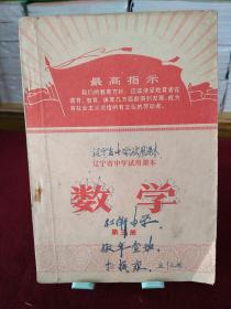 辽宁省中学试用课本：数学（第三册）1971年1月一版二印