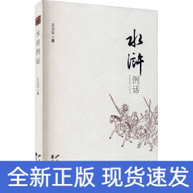 水滸例話
