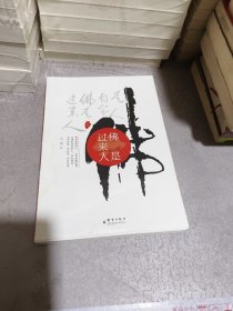 佛是过来人