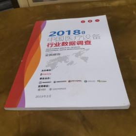 2018年度中国医疗设备行业数据调查 九品无字迹无划线