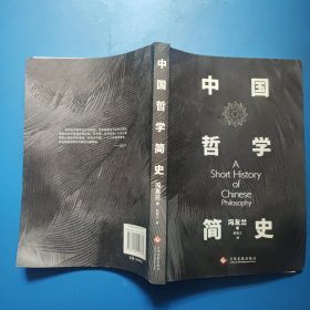 中国哲学简史