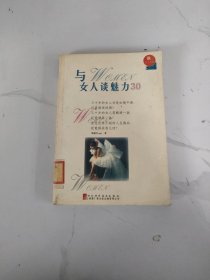 与女人谈魅力三十