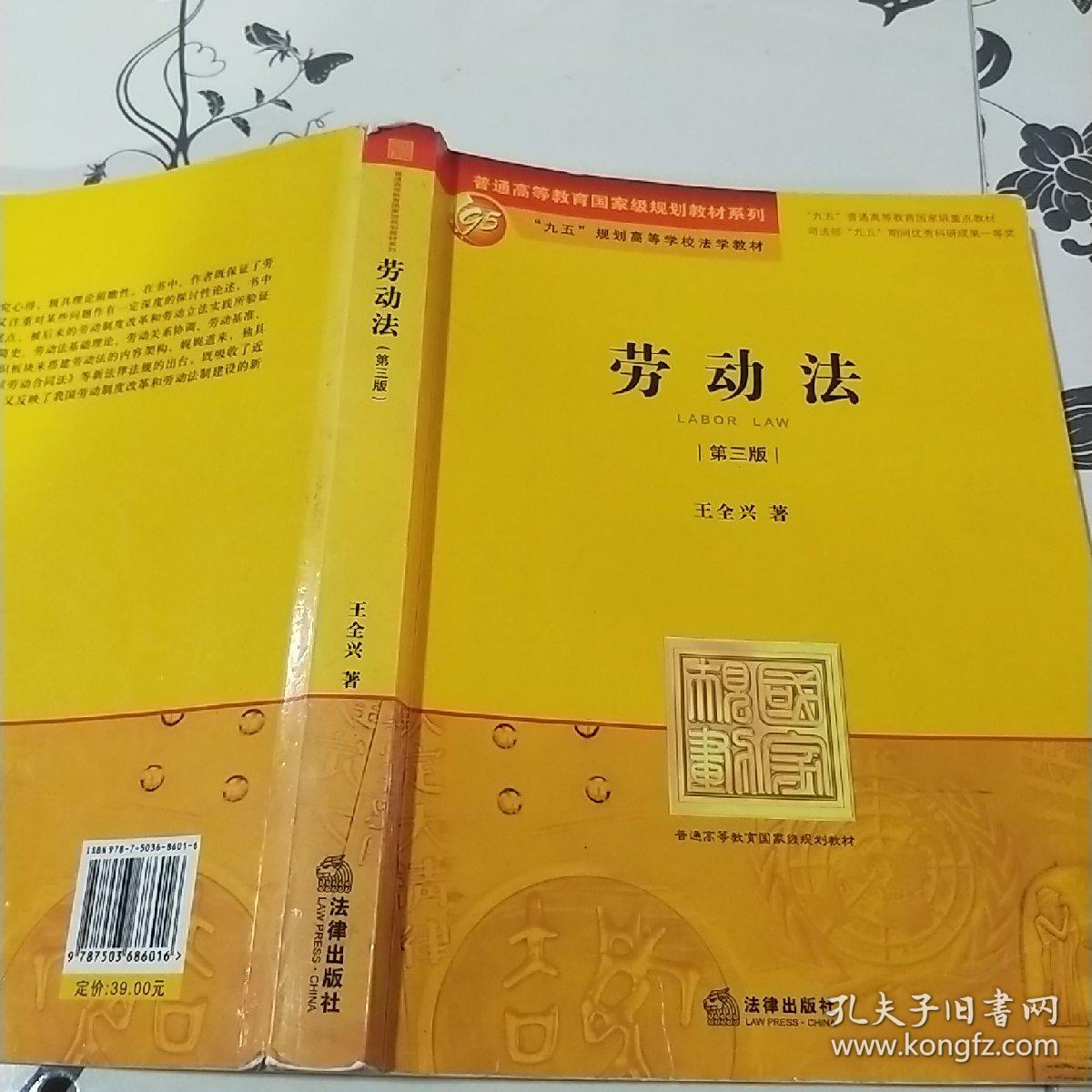 普通高等教育国家级规划教材系列：劳动法（第3版）