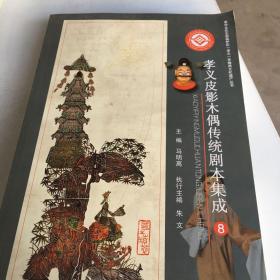 孝义皮影木偶传统剧本集成不枕套只有一本8