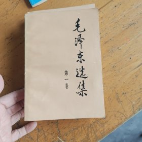 毛泽东选集，第一卷和第二卷，两本