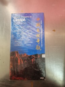大型科考纪录片《中国自然奇观》光盘 未开封