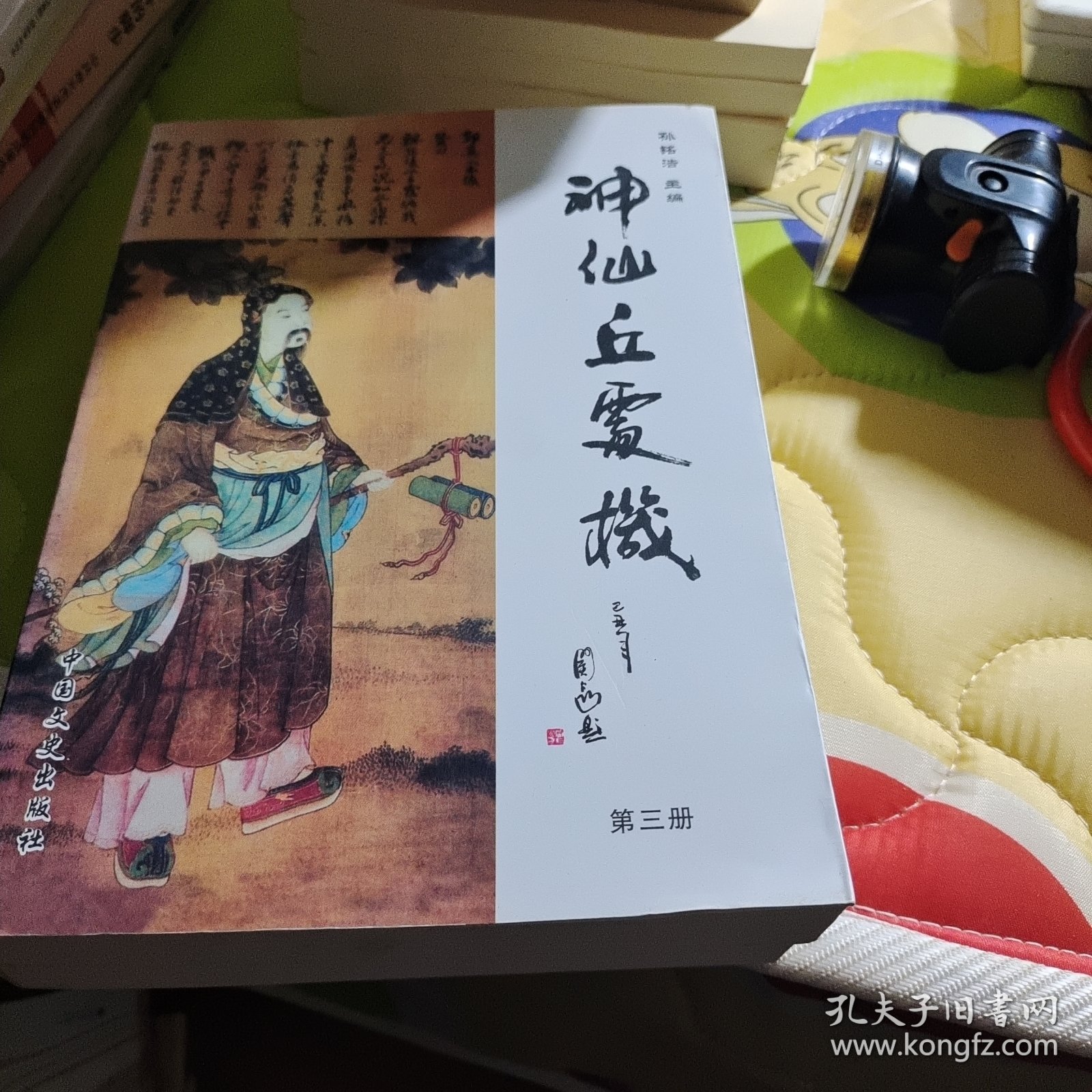 神仙丘处机二三2册合售（存XBD12一1）