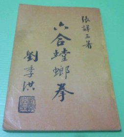 六合螳螂拳