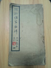 明拓颜家庙碑（第四）