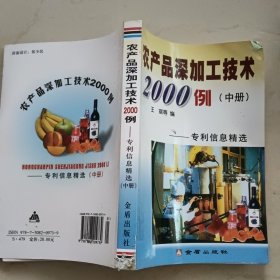 农产品深加工系列丛书·农产品深加工技术2000例：专利信息精选中