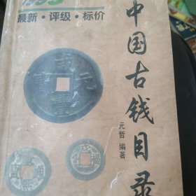 中国古钱目录:1999:最新·评级·标价