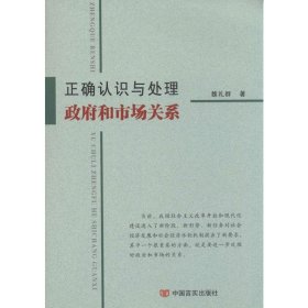 正确认识与处理政府和市场关系