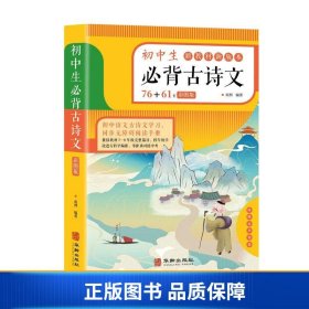 初中生必背古诗文（彩色版）76+61首